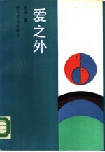 爱之外
