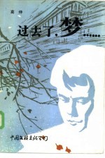 过去了, 梦……