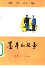 墨斗的故事