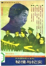 共和国特别大审判:秘情与纪实