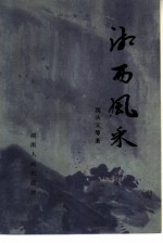 湘西风采
