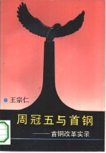 周冠五与首钢 首钢改革实录