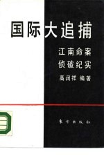 国际大追捕 江南命案侦破纪实