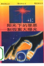 阳光下的罪恶 制假大曝光