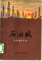石油城 玉门油矿矿史