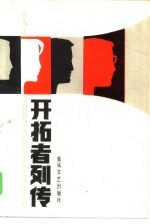开拓者列传