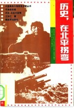 历史，在北平拐弯