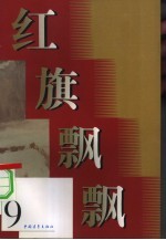 红旗飘飘 第9集