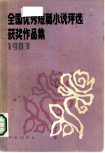全国优秀短篇小说评选获奖作品集 1983