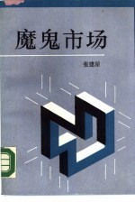 魔鬼市场