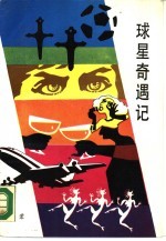 球星奇遇记