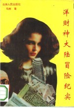 洋财神大陆冒险纪实
