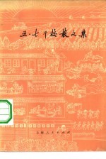 五·七干校散文集