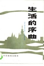 生活的序曲