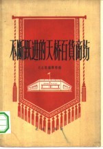 不断跃进的天桥百货商场 天桥百货商场职工写给同行职工的三十二封信