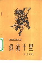 铁流千里 革命斗争回忆录
