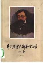 车尔尼雪夫斯基论文学 下 第1册