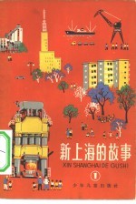 新上海的故事 1