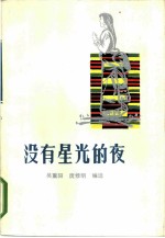 没有星光的夜