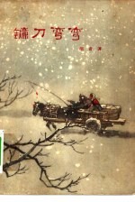 镰刀弯弯