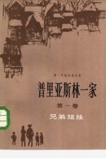 普里亚斯林一家 第1卷 兄弟姐妹