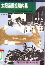 太阳帝国投降内幕