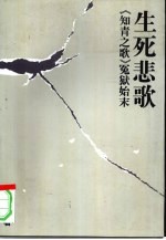 生死悲歌 《知青之歌》冤狱始末