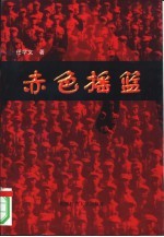 赤色摇篮 记“二野军大”与“二野军大人”
