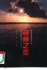 锦州之恋 记锦州市委书记张鸣岐