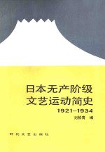日本无产阶级文艺运动简史 1921-1934