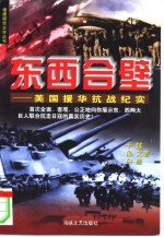东西合壁 美国援华抗战纪实