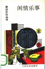 闲情乐事