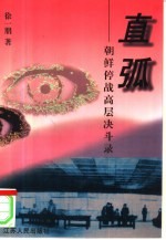直弧 朝鲜停战高层决斗录