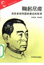 周恩来的故事 9 鞠躬尽瘁:周恩来领导国家建设的故事