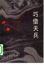 巧借天兵 现代革命传说故事选