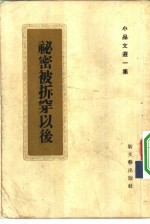 秘密被拆穿以后