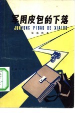 军用皮包的下落