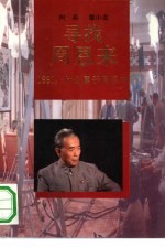 寻找周恩来 1991,什么属于周恩来
