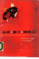 画家·妻子·模特儿