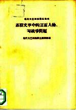 苏联文学中的正面人物、写战争问题