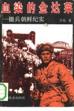 血染的金达莱 撤兵朝鲜纪实