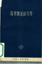除掉魏延的反骨 批判右倾机会主义杂文选集