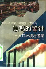 急鸣的警钟 人口环境思考录 大污染·大烧荒·大坟场