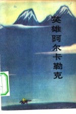 英雄阿尔卡勒克