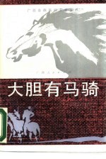 大胆有马骑 左右江革命领袖传奇故事
