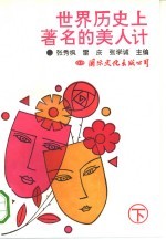 世界历史上著名的美人计 下