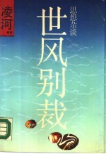 世风别裁 思想杂谈