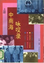 中南海咏叹录 上
