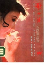 歌女泪 台湾纪实文学选