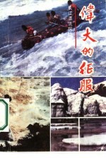 伟大的征服 中华勇士长江漂流探险纪实